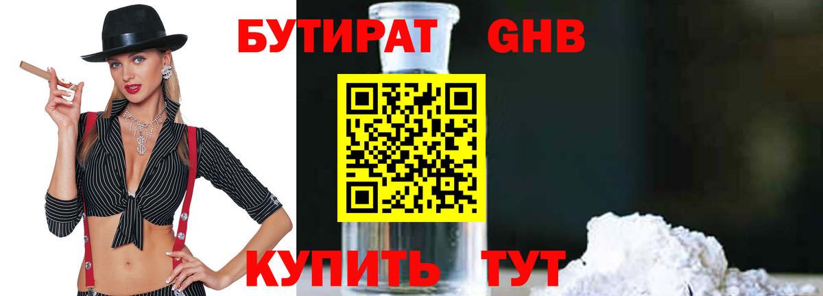 Бутират бутандиол  Вход с VPN  Унеча 